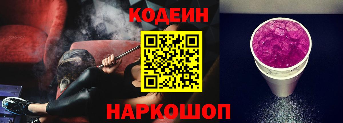 Codein напиток Lean (лин) Дзержинск